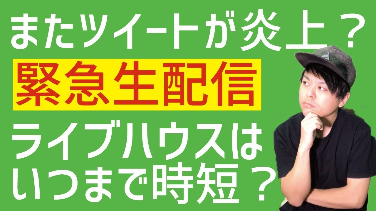 【緊急生配信】緊急事態宣言が本日解除!だけどライブハウスは引き続き時短営業? 【緊急生配信】緊急事態宣言が本日解除!だけどライブハウスは引き続き時短営業?