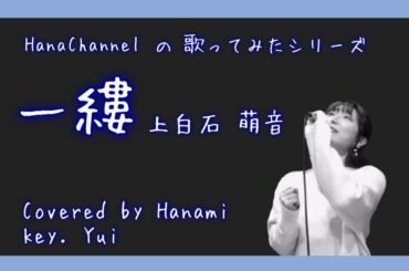 【女性カバー】一縷 / 上白石萌音 Covered by Hanami
