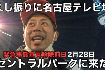 緊急事態宣言解除前日の名古屋に来た。センパイごめんなさいSP 2021年2月28日(日)