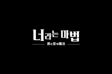 [FanMade🍒]너라는 마법 君と言う魔法 You Are My Magic - Tribute Song for Adachi & Kurosawa (Korean ver.)