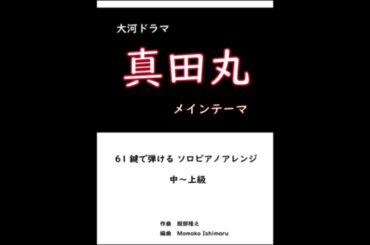 NHK大河ドラマ ” 真田丸メインテーマ " ピアノソロ中級～上級