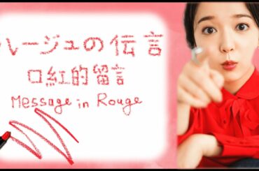[中日歌詞/Eng Lyrics]上白石萌音 - ルージュの伝言 (口紅的留言／Message in Rouge)