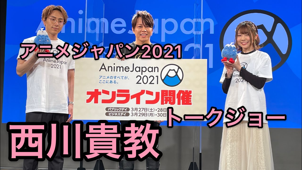 AnimeJapan 2021のプレイベント公式アンバサダーとして歌手の西川貴教氏が登壇