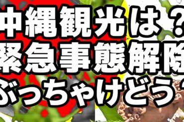 【コロナ】沖縄の非常事態宣言が終わる日、誰も語らん真実と現地の空気感とは？#61