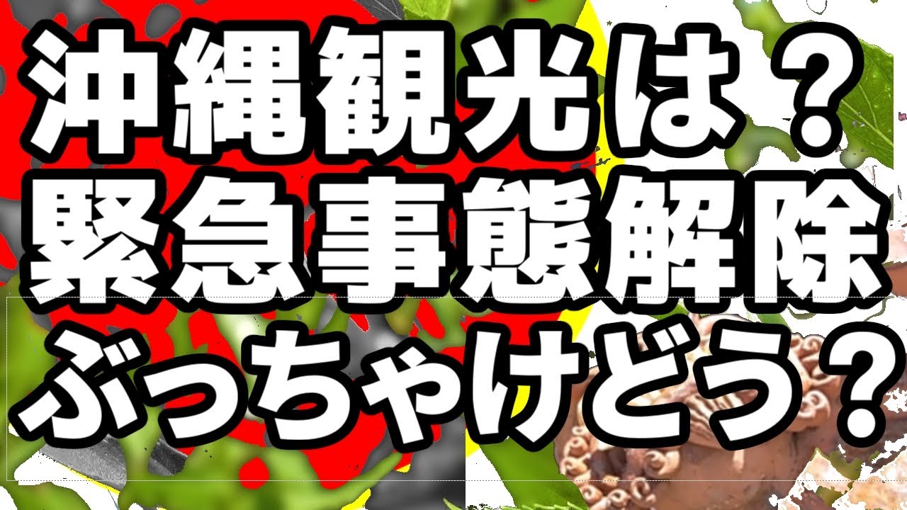 【コロナ】沖縄の非常事態宣言が終わる日、誰も語らん真実と現地の空気感とは?#61 【コロナ】沖縄の非常事態宣言が終わる日、誰も語らん真実と現地の空気感とは?#61