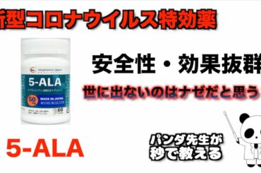 【日本無双】新型コロナウイルス特効薬「5-ALA」