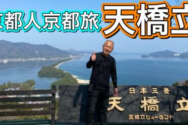 【緊急事態宣言解除】日本三景・天橋立まで『すぐそこまで旅に出よう』/堀内圭三