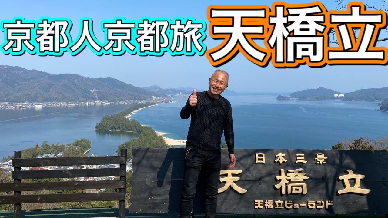 【緊急事態宣言解除】日本三景・天橋立まで『すぐそこまで旅に出よう』/堀内圭三 【緊急事態宣言解除】日本三景・天橋立まで『すぐそこまで旅に出よう』/堀内圭三