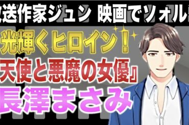 放送作家ジュン映画でソォルヴ　光輝くヒロイン　天使と悪魔の女優　長澤まさみ