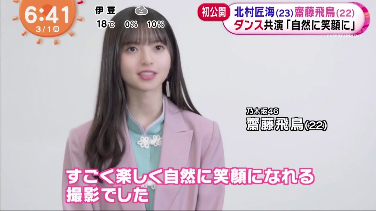 乃木坂46 斎藤飛鳥 北村匠海ダンス共演「自然に笑顔に」 ZIP! 2021年2月28日