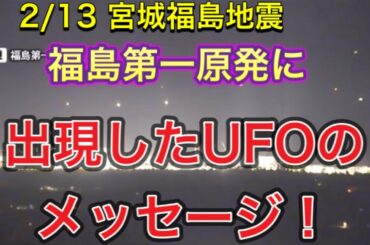【宮城福島地震】大地震後の福島第一原発にUFO出現！裏に隠されたメッセージ！！