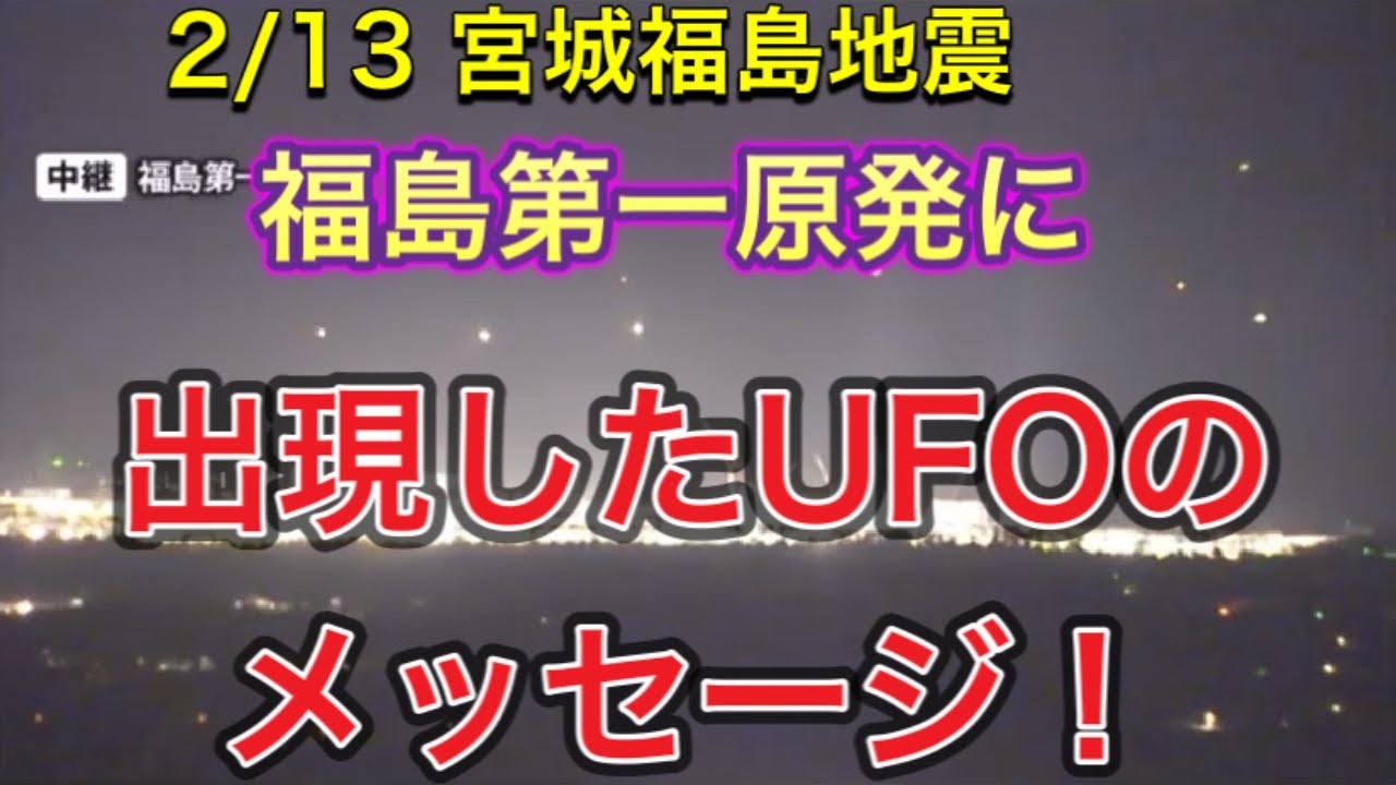 【宮城福島地震】大地震後の福島第一原発にUFO出現!裏に隠されたメッセージ!! 【宮城福島地震】大地震後の福島第一原発にUFO出現!裏に隠されたメッセージ!!