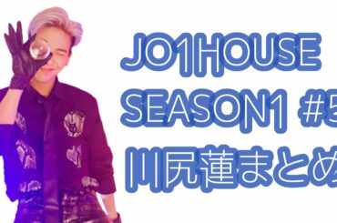 JO1 HOUSE SEASON1 #1 川尻蓮まとめ