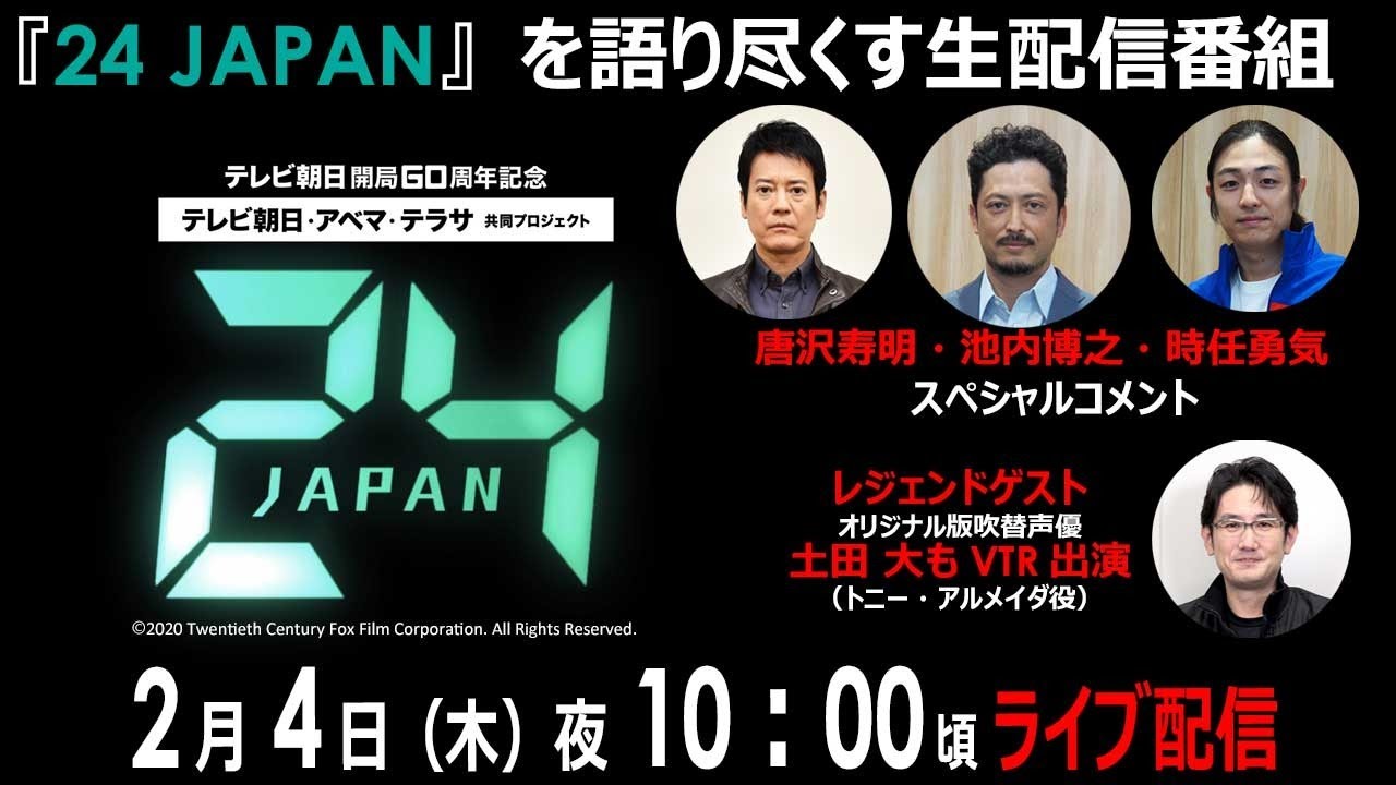 ２月４日は『24 JAPAN』の日！ドラマ『24 JAPAN』を語り尽くす生配信番組