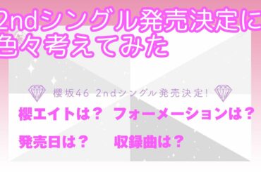 【櫻坂46】2ndシングル発売決定！で色々考えてみた。