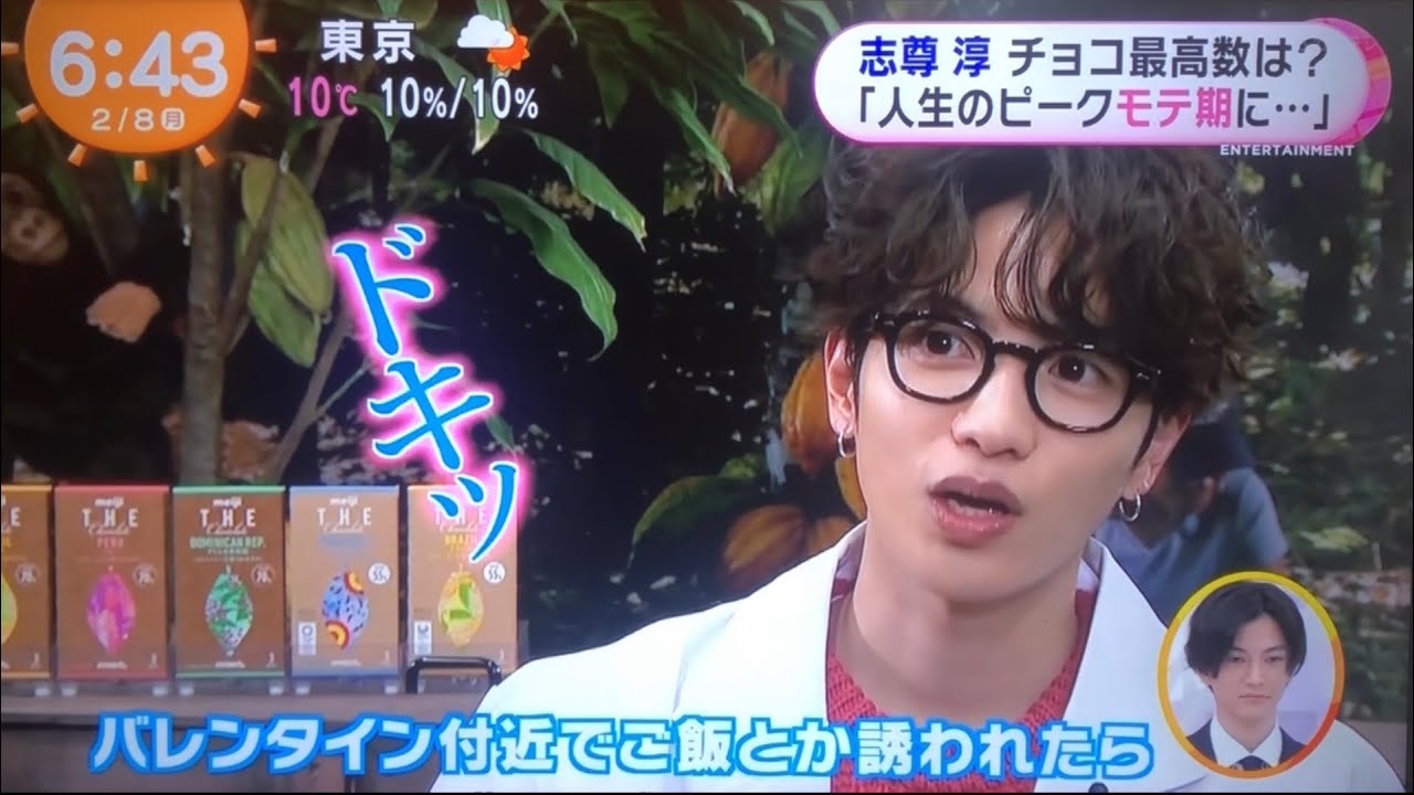 志尊淳 バレンタインチョコ最高数は?
