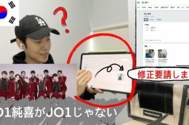 韓国でJO1純喜が別人として2人がいて修正要請しました