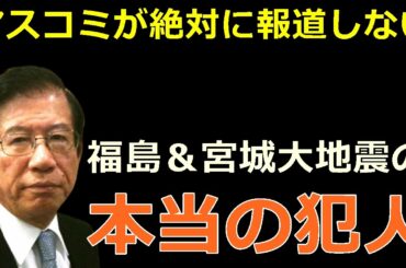 【福島・宮城の大地震】黙っている事がもう無理なので全部暴露します！これは明らかに犯罪【武田邦彦】