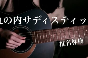 丸の内サディスティック / 椎名林檎 弾き語りcover