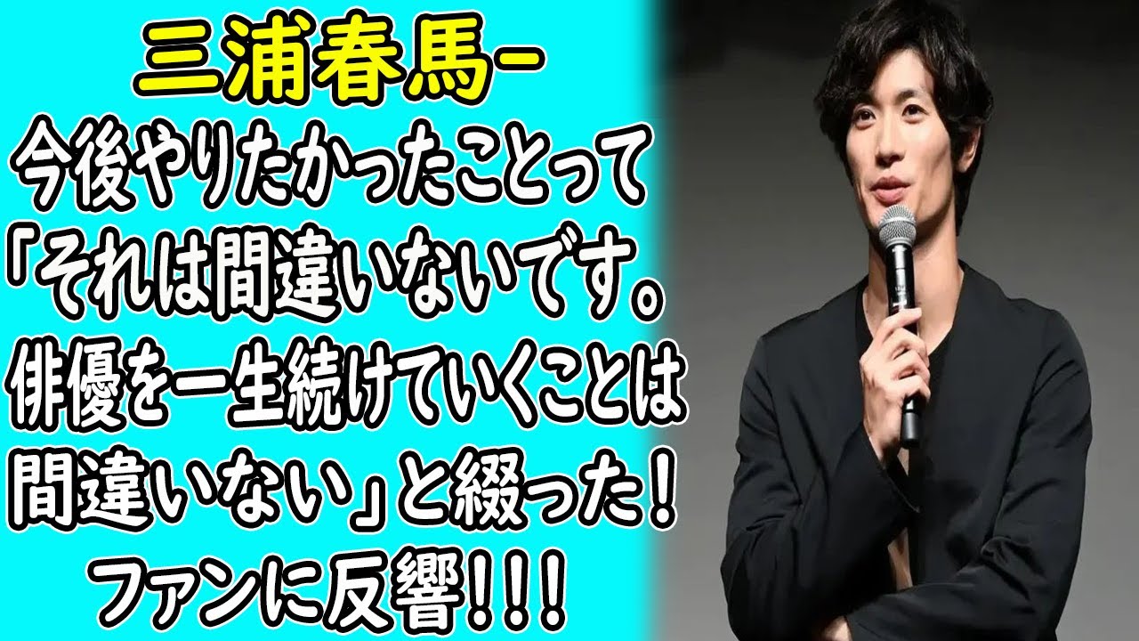 三浦春馬が今後やりたかったことって” 「それは間違いないです。俳優を一生続けていくことは、間違いない」と綴った！ファンに反響！！！｜ホットニュース