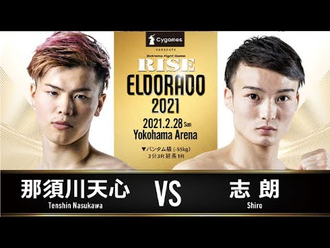 【RISE】那須川天心VS志朗2は正直つまらなかった