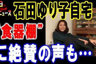 最新ニュース！2021年2月27日石田ゆり子　自宅“食器棚”に絶賛の声も…実は違う用途に作られたもの　さすがのアレンジ力発揮