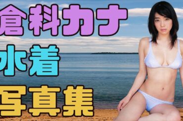 倉科カナ　水着写真集