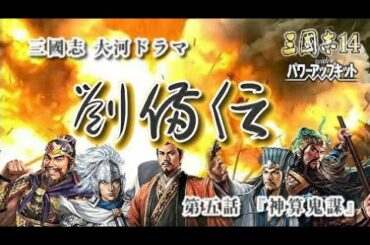 【三國志14 PK】大河ドラマ 劉備伝 第五話 『神算鬼謀』