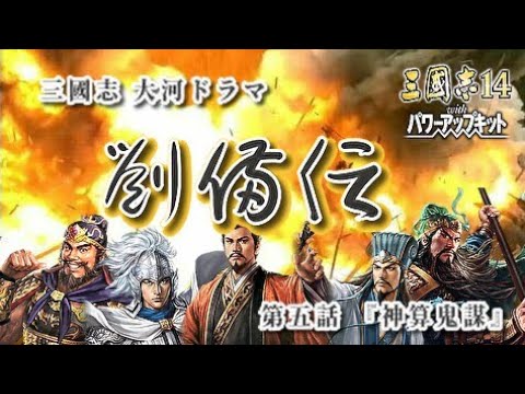 【三國志14 PK】大河ドラマ 劉備伝 第五話 『神算鬼謀』 【三國志14 PK】大河ドラマ 劉備伝 第五話 『神算鬼謀』