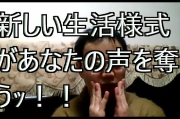 新し生活様式が歌を下手にする