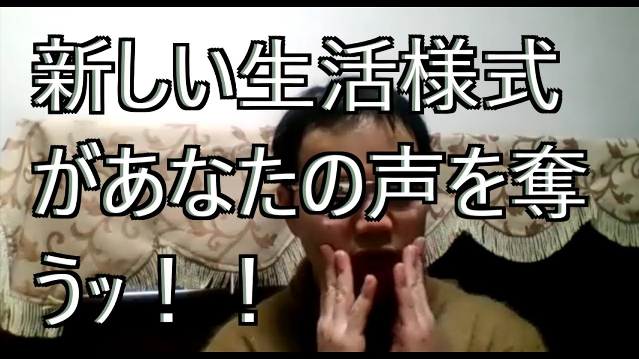新し生活様式が歌を下手にする 新し生活様式が歌を下手にする