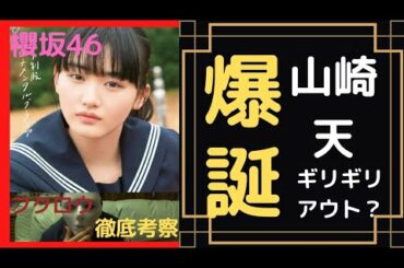 【櫻坂46】これタイトルギリギリアウトだろｗｗｗｗｗｗ  #山崎天 #日向坂46 #乃木坂46 【徹底考察】