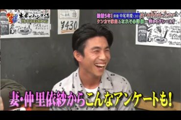 『ダウンタウンなう』🅷🅾🆃中尾明慶。妻・仲里依紗から初タレコミ。ラブラブ夫婦の裏側を告白 PART 4