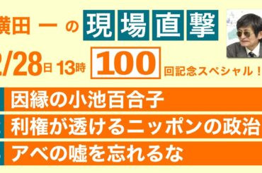 【横田一の現場直撃】祝100回記念スペシャル！島根の乱、丸山知事直撃！　祝！直撃１００回振り返り～小池・藤木・安倍　まだまだやります！　20210228