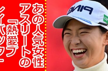 あの人気女性アスリートの「熱愛プレイバック」！～ゴルフ編 渋野日向子♡野沢春日