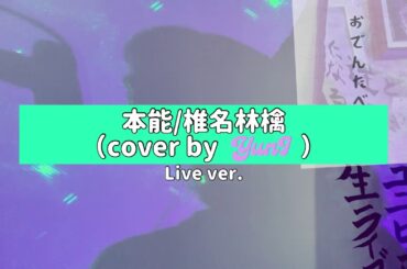 本能 | 椎名林檎（cover by YunI）