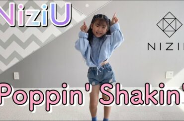 【NiziU】Poppin’ Shakin’ 6歳が踊ってみた！【니쥬】