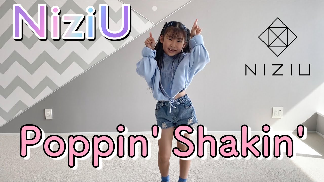 【NiziU】Poppin’ Shakin’ 6歳が踊ってみた!【니쥬】 【NiziU】Poppin’ Shakin’ 6歳が踊ってみた!【니쥬】