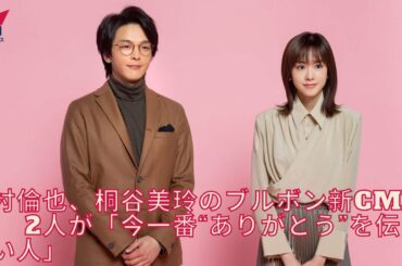 中村倫也、桐谷美玲のブルボン新CM公開！ 2人が「今一番“ありがとう”を伝えたい人」