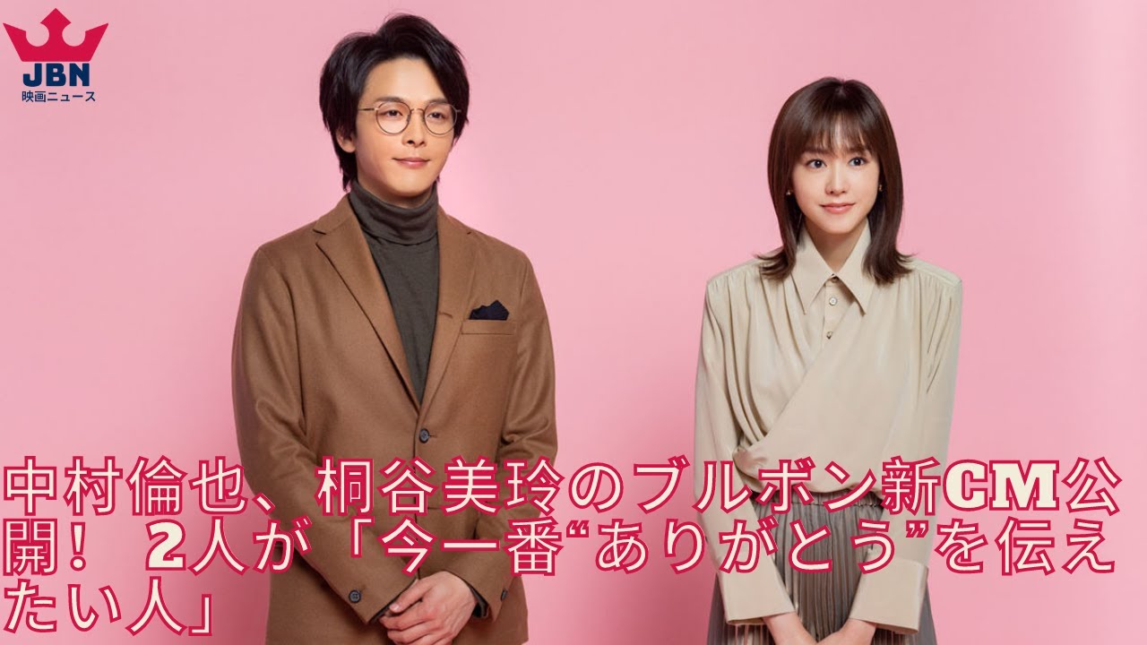 中村倫也、桐谷美玲のブルボン新CM公開! 2人が「今一番“ありがとう”を伝えたい人」 中村倫也、桐谷美玲のブルボン新CM公開! 2人が「今一番“ありがとう”を伝えたい人」