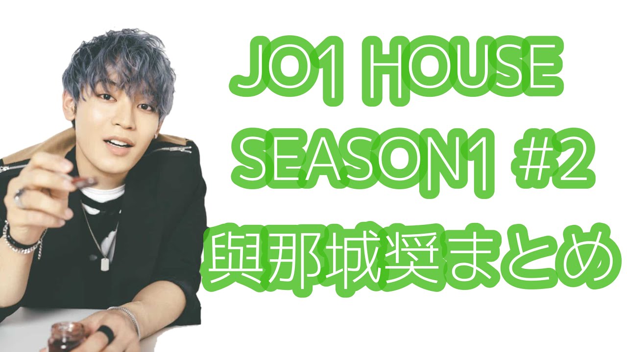 JO1 HOUSE SEASON1 #2 與那城奨まとめ JO1 HOUSE SEASON1 #2 與那城奨まとめ
