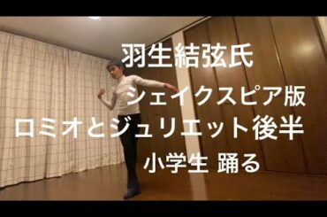 羽生結弦選手, 宇野昌磨選手が大好き！小学生, ロミオとジュリエット,バレエ版,後半.シェイクスピア,Yuzuru Hanyu,A 12 years old boy