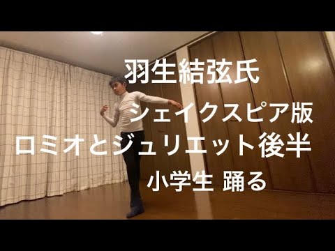 羽生結弦選手, 宇野昌磨選手が大好き!小学生, ロミオとジュリエット,バレエ版,後半.シェイクスピア,Yuzuru Hanyu,A 12 years old boy 羽生結弦選手, 宇野昌磨選手が大好き!小学生, ロミオとジュリエット,バレエ版,後半.シェイクスピア,Yuzuru Hanyu,A 12 years old boy