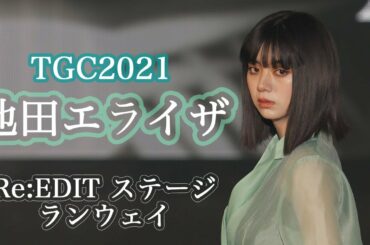 池田エライザ、シースルーのサステナブルファッションに身を包む 『第32回 マイナビ 東京ガールズコレクション 2021 SPRING/SUMMER』