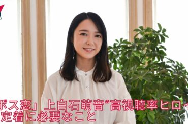 上白石萌音“高視聴率ヒロイン”定着に必要なこと