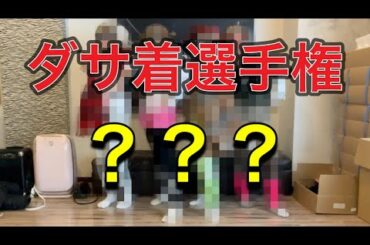 ｢ダサ着選手権」Monster Cat's MISAKI NANAMI RIE COCONANASPROUT Production ダンスヴォーカル