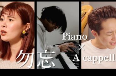 勿忘 - Awesome City Club - 映画『花束みたいな恋をした』 - Piano×A cappella cover マオ・マッキニー , 岩崎ひろき ,SATORU SAKAKIBARA