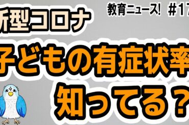 【新型コロナ】子どもの有症状者数が思ったよりもいる 【教育ニュース】#178