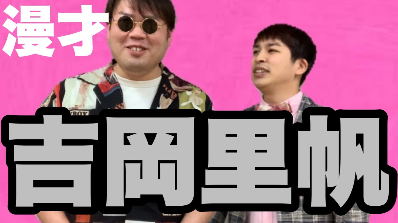 吉岡里帆  平日漫才No.92 ジャガモンド新ネタ