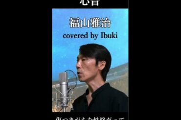 福山雅治 - 心音 歌詞付き リモラブ主題歌 covered by Ibuki （歌ってみた） #Shorts